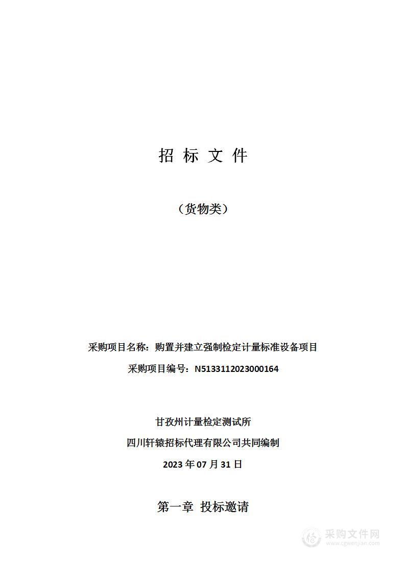 甘孜州计量检定测试所购置并建立强制检定计量标准设备项目