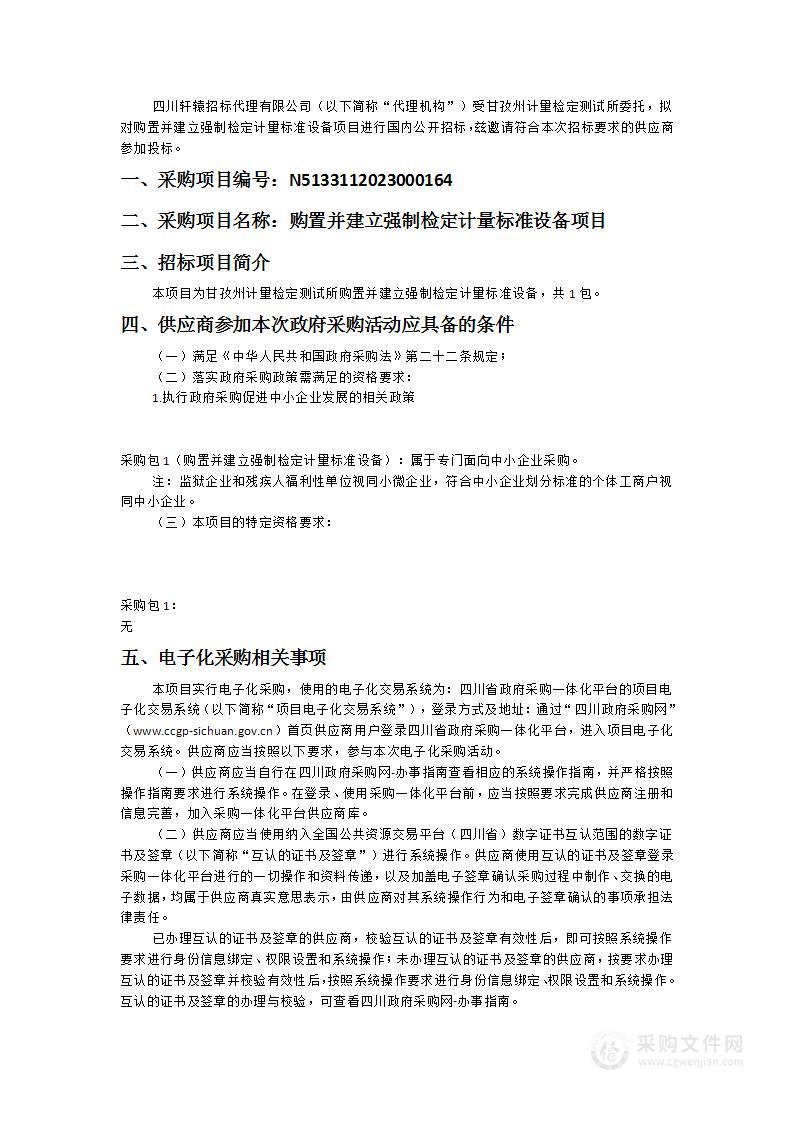 甘孜州计量检定测试所购置并建立强制检定计量标准设备项目