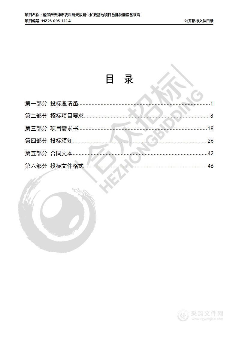 植保所天津市农科院天敌昆虫扩繁基地项目首批仪器设备采购