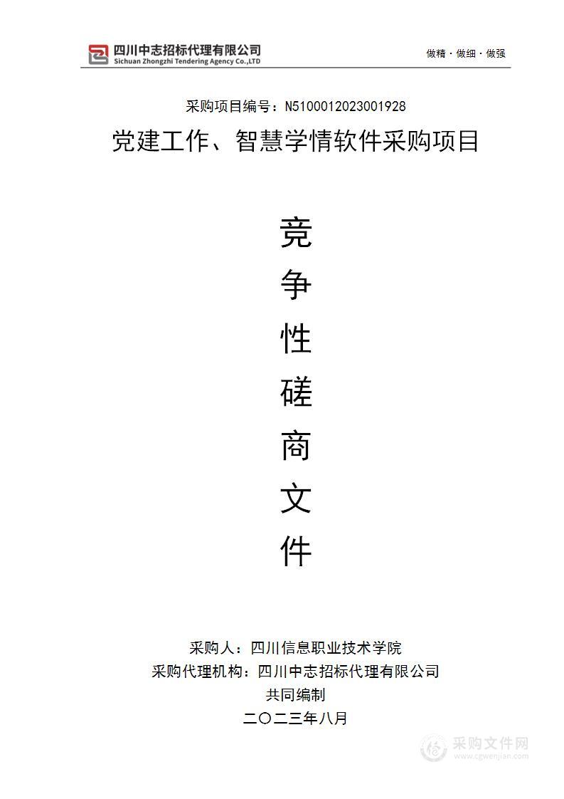 四川信息职业技术学院党建工作、智慧学情软件采购项目