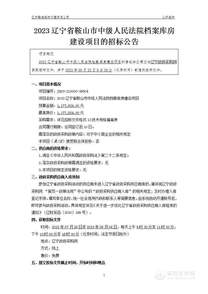 2023辽宁省鞍山市中级人民法院档案库房建设项目