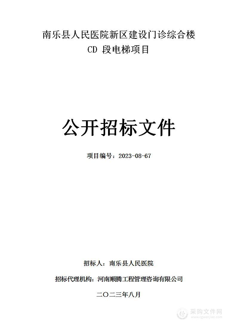 南乐县人民医院新区建设门诊综合楼CD段电梯项目