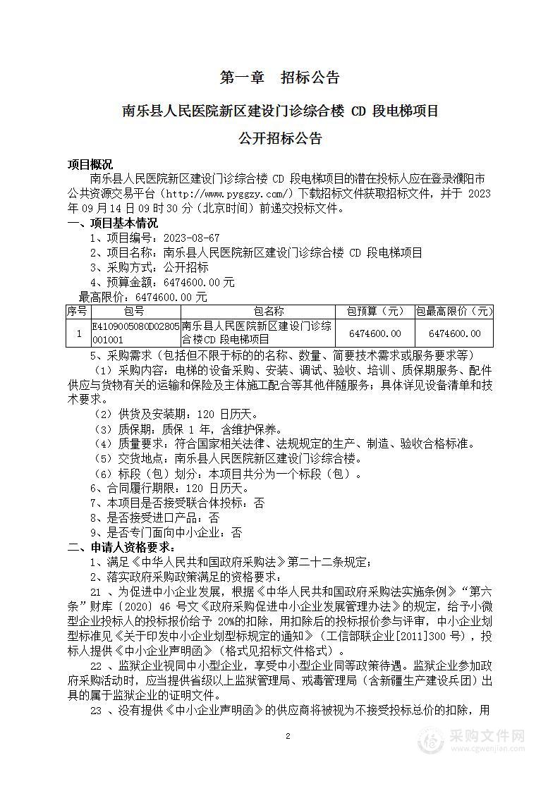 南乐县人民医院新区建设门诊综合楼CD段电梯项目