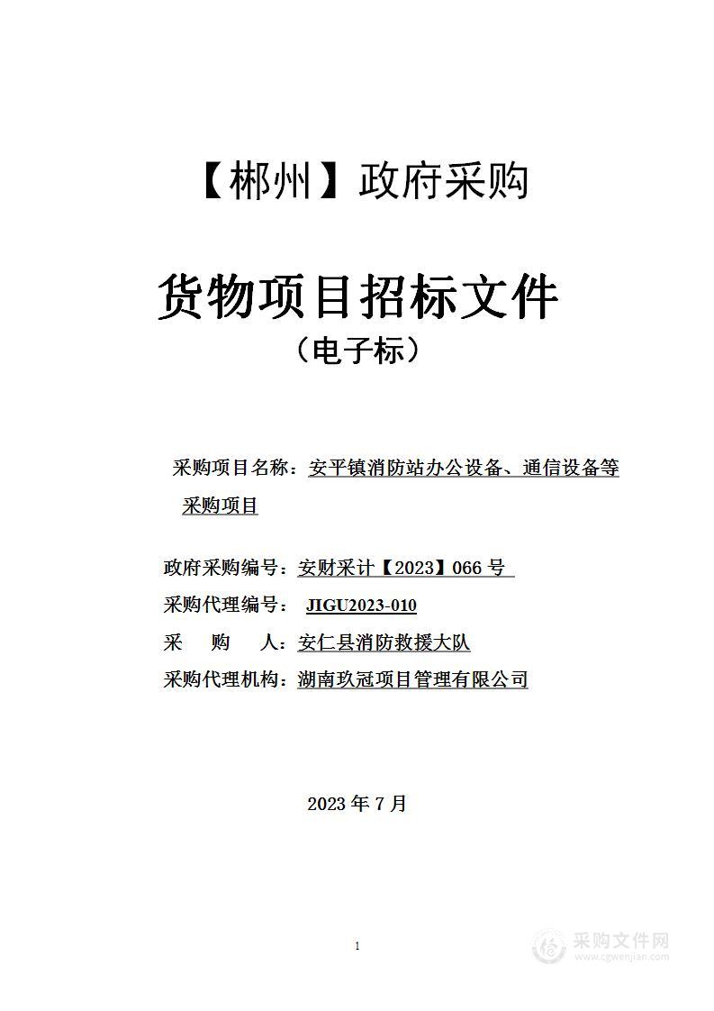 安平镇消防站办公设备、通信设备等采购项目