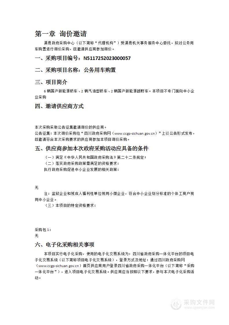 渠县机关事务服务中心公务用车购置