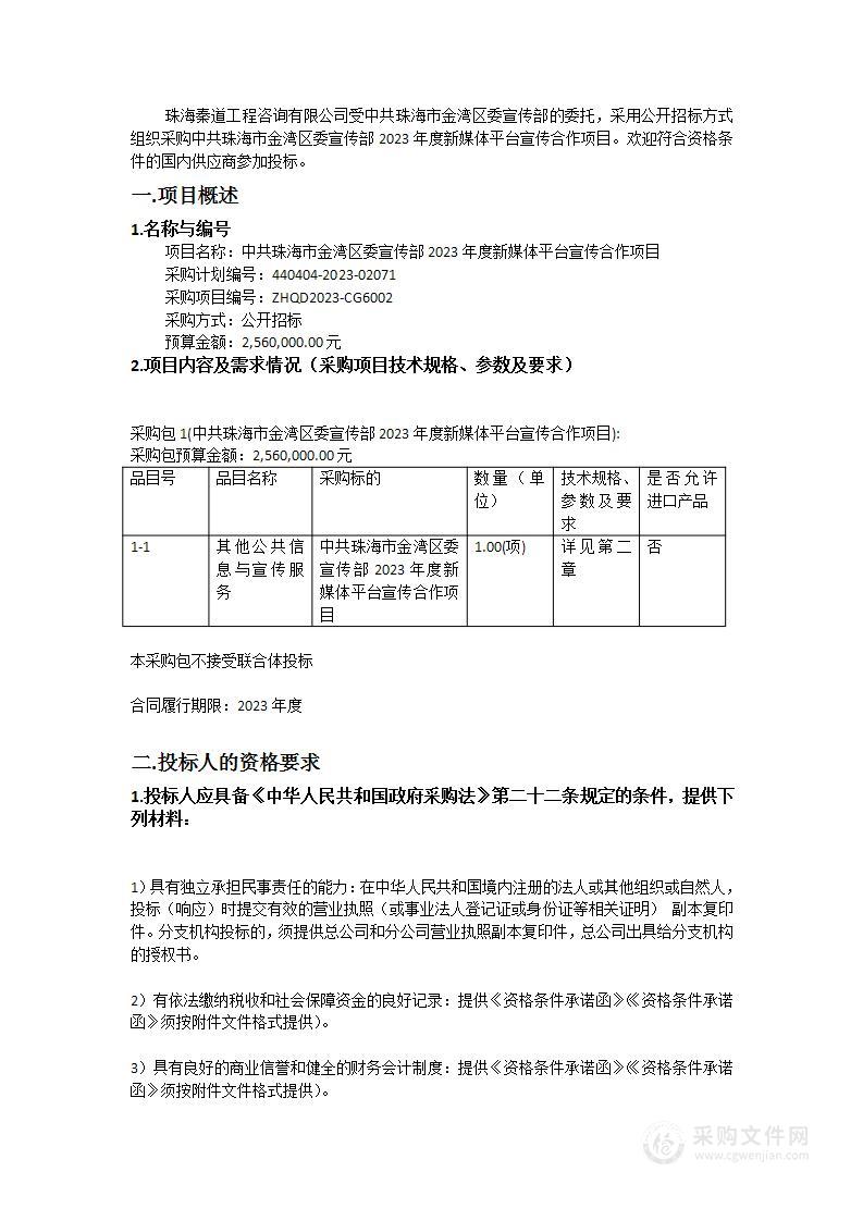 中共珠海市金湾区委宣传部2023年度新媒体平台宣传合作项目