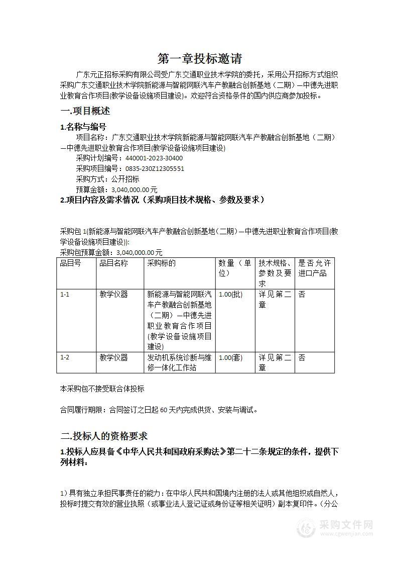 广东交通职业技术学院新能源与智能网联汽车产教融合创新基地（二期）—中德先进职业教育合作项目(教学设备设施项目建设)