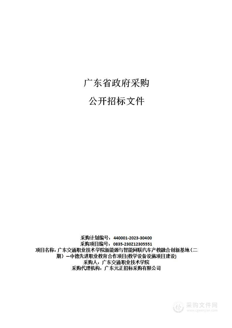 广东交通职业技术学院新能源与智能网联汽车产教融合创新基地（二期）—中德先进职业教育合作项目(教学设备设施项目建设)