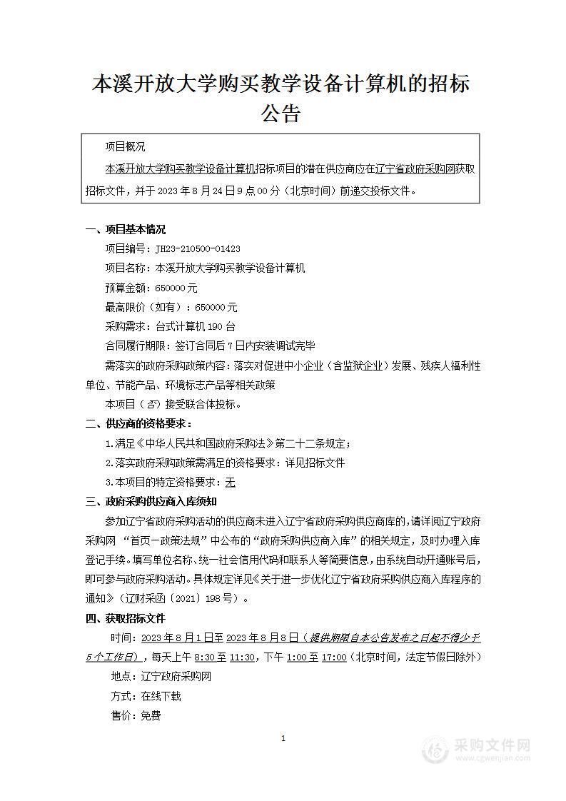 本溪开放大学购买教学设备计算机