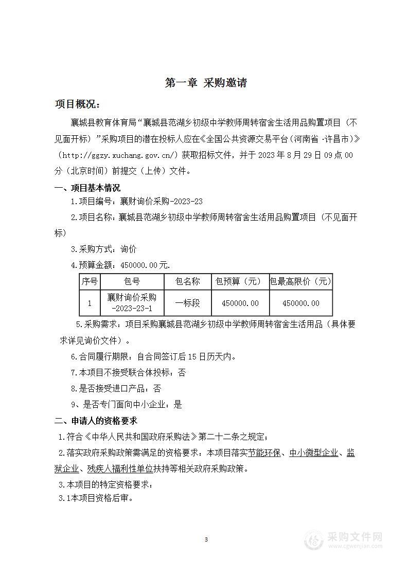 襄城县范湖乡初级中学教师周转宿舍生活用品购置