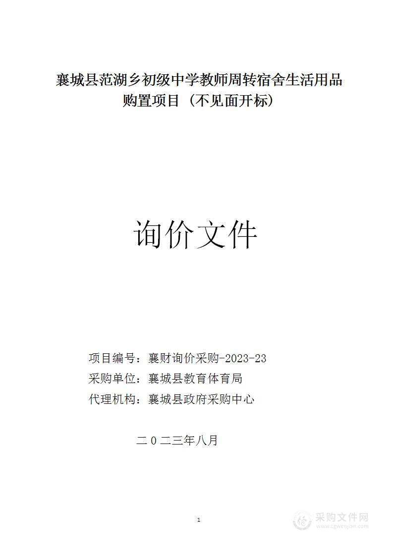 襄城县范湖乡初级中学教师周转宿舍生活用品购置