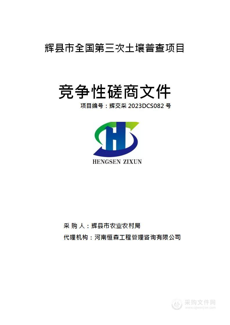 辉县市农业农村局辉县市全国第三次土壤普查项目