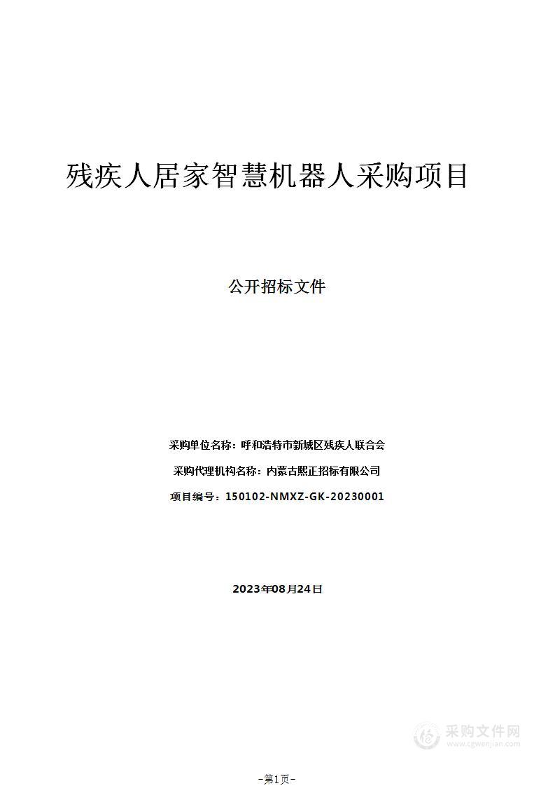 残疾人居家智慧机器人采购项目