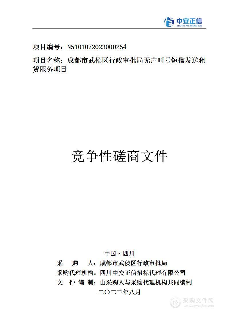 成都市武侯区行政审批局无声叫号短信发送租赁服务项目