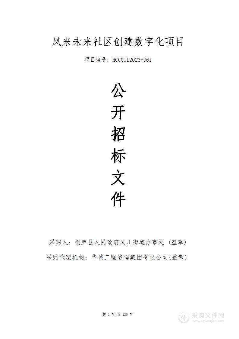 凤来未来社区创建数字化项目