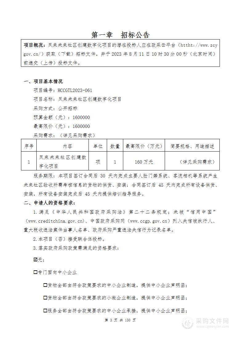 凤来未来社区创建数字化项目