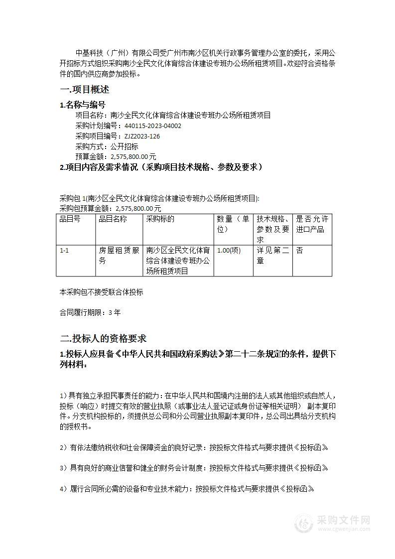 南沙全民文化体育综合体建设专班办公场所租赁项目