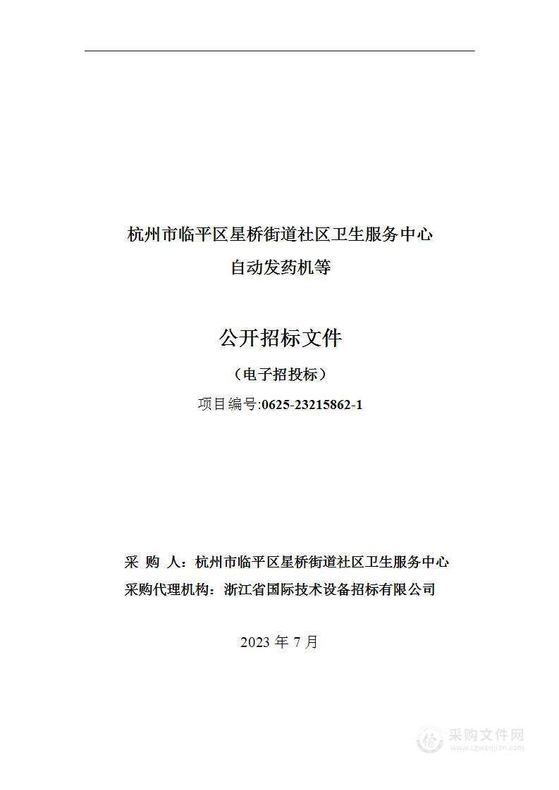 杭州市临平区星桥街道社区卫生服务中心自动发药机等