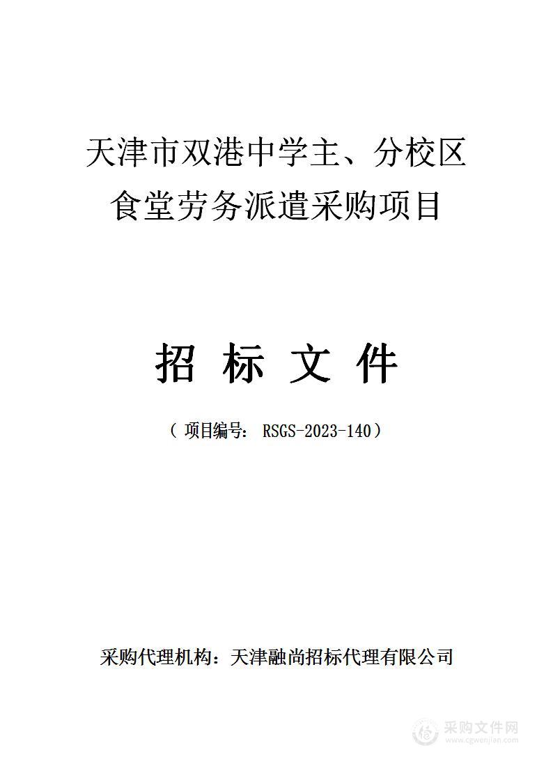 天津市双港中学主、分校区食堂劳务派遣采购项目