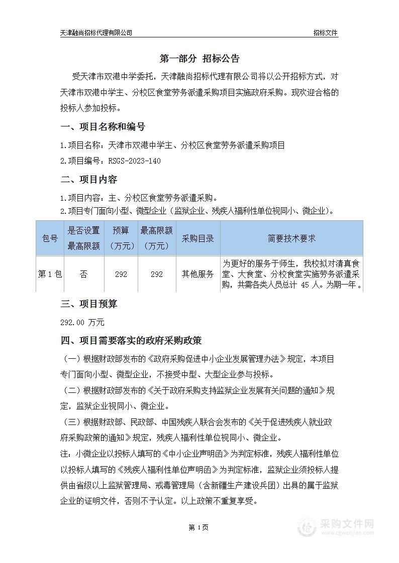 天津市双港中学主、分校区食堂劳务派遣采购项目