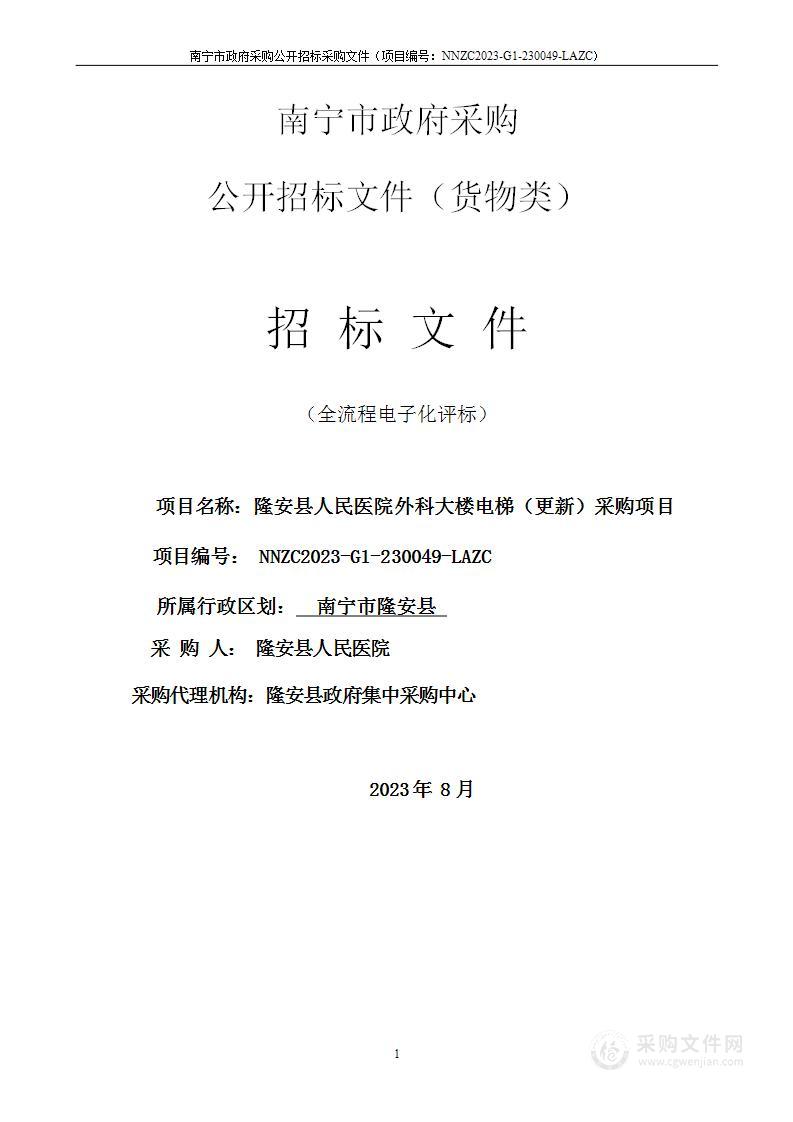 隆安县人民医院外科大楼电梯（更新）采购项目