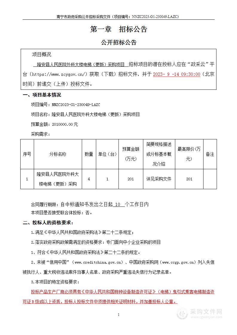 隆安县人民医院外科大楼电梯（更新）采购项目