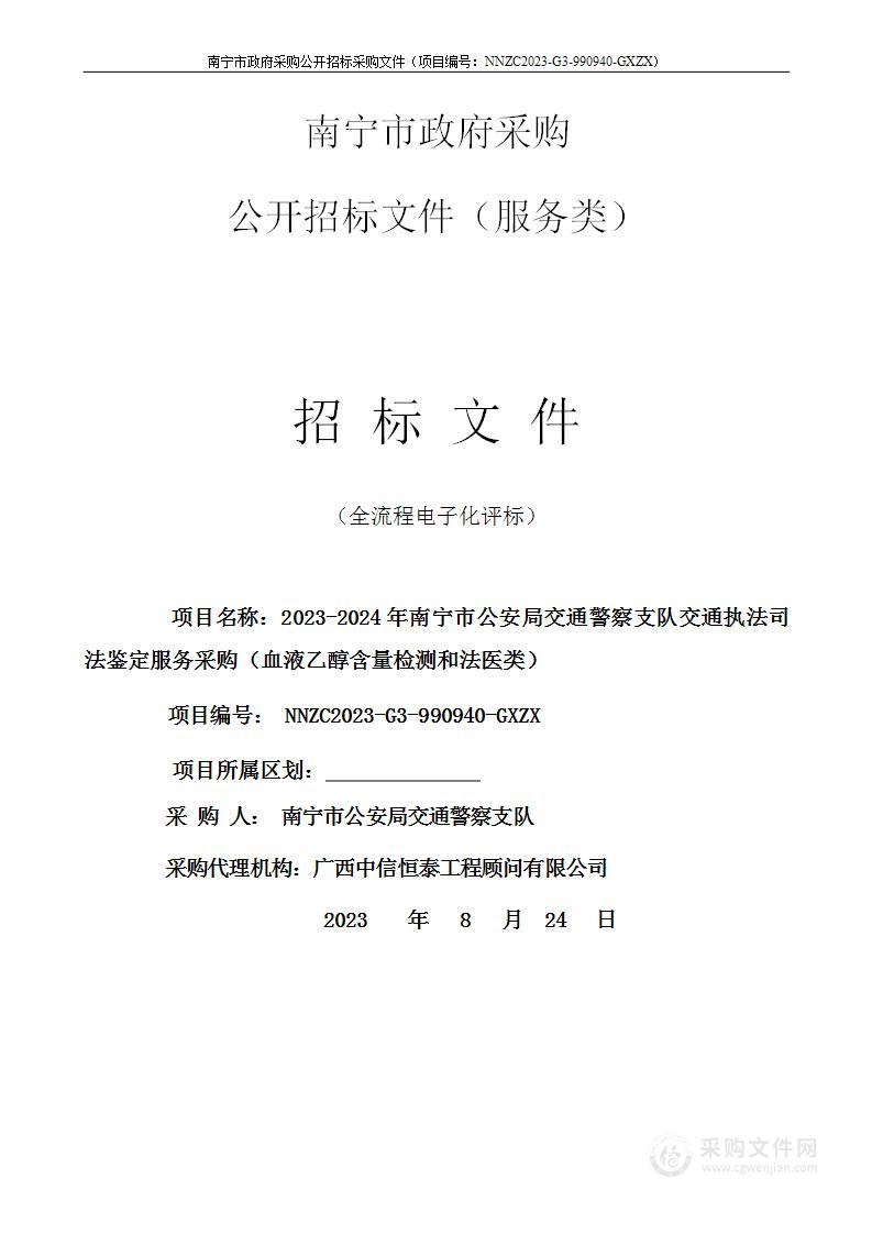 2023-2024年南宁市公安局交通警察支队交通执法司法鉴定服务采购（血液乙醇含量检测和法医类）