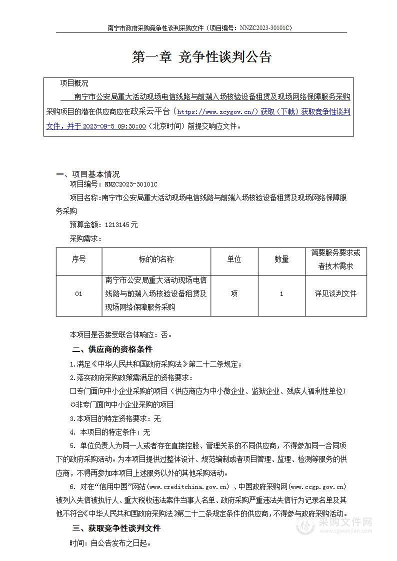 南宁市公安局重大活动现场电信线路与前端入场核验设备租赁及现场网络保障服务采购