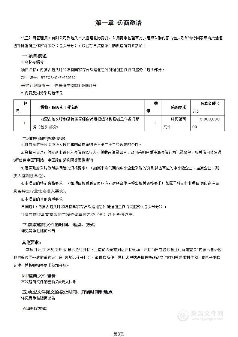 内蒙古包头呼和浩特国家综合货运枢纽补链强链工作咨询服务（包头部分）