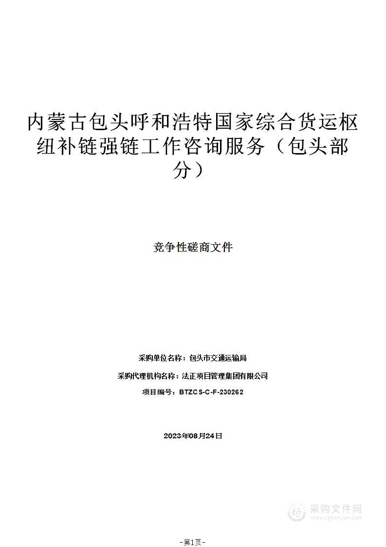 内蒙古包头呼和浩特国家综合货运枢纽补链强链工作咨询服务（包头部分）