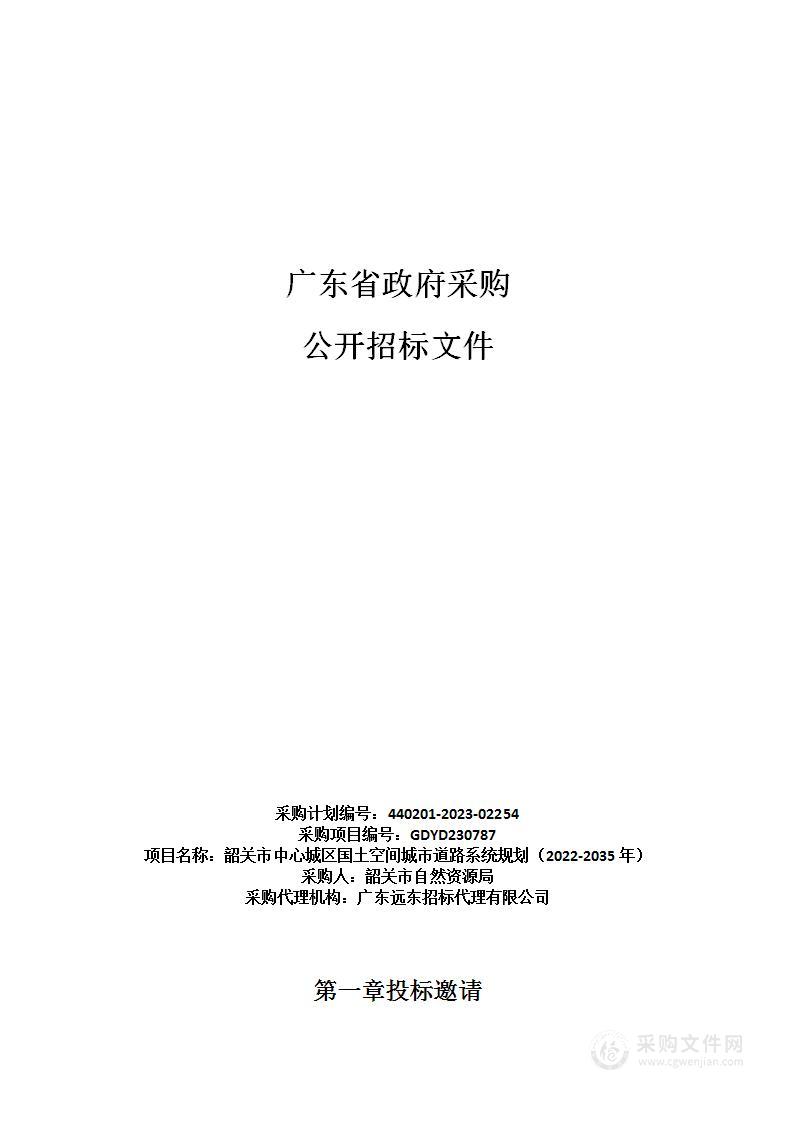 韶关市中心城区国土空间城市道路系统规划（2022-2035年）