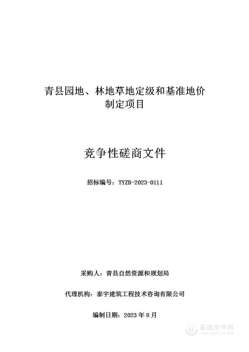 青县园地、林地草地定级和基准地价制定项目