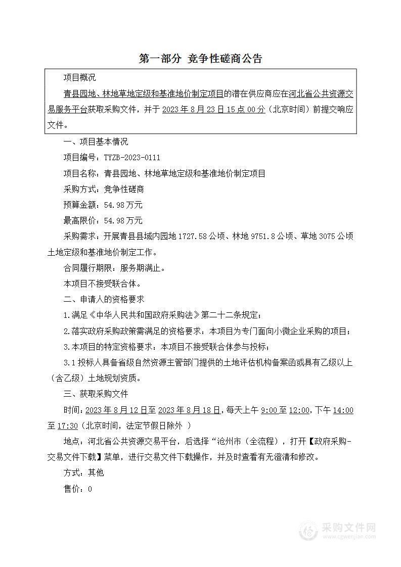 青县园地、林地草地定级和基准地价制定项目