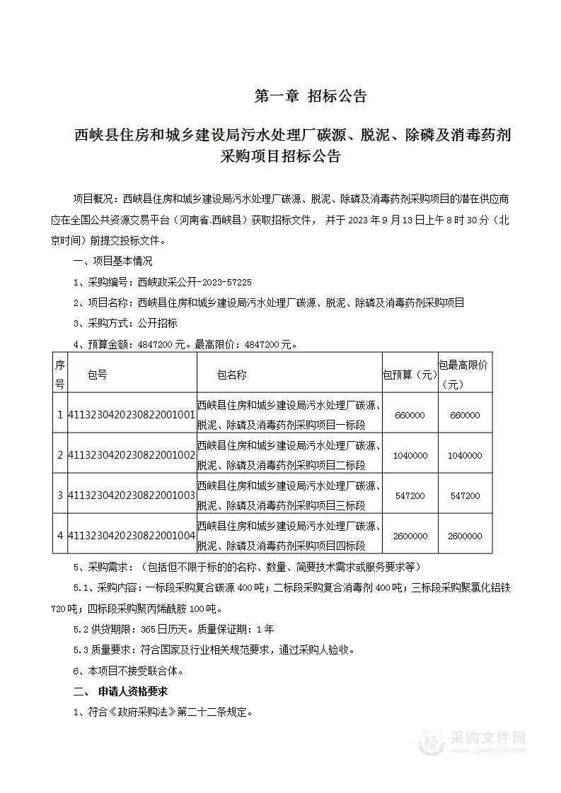 西峡县住房和城乡建设局污水处理厂碳源、脱泥、除磷及消毒药剂采购项目