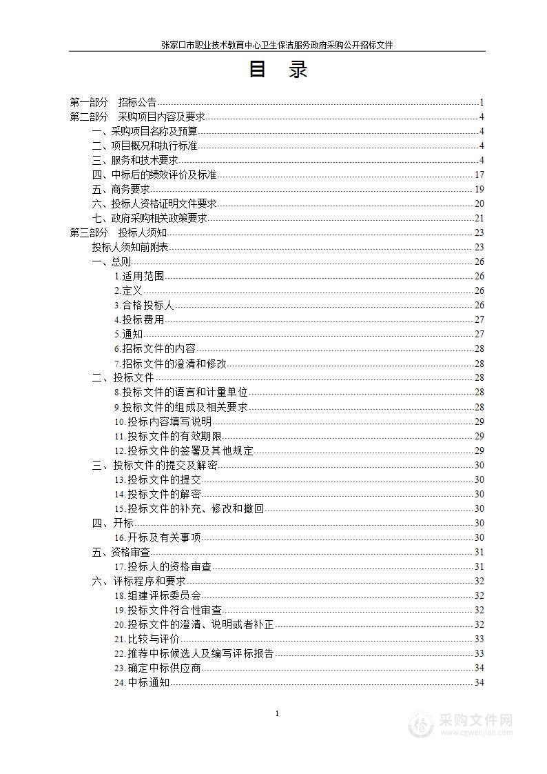 张家口市职业技术教育中心卫生保洁服务项目