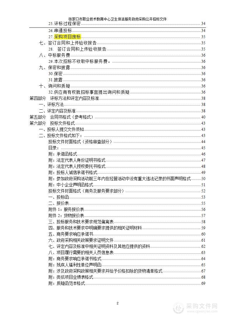 张家口市职业技术教育中心卫生保洁服务项目