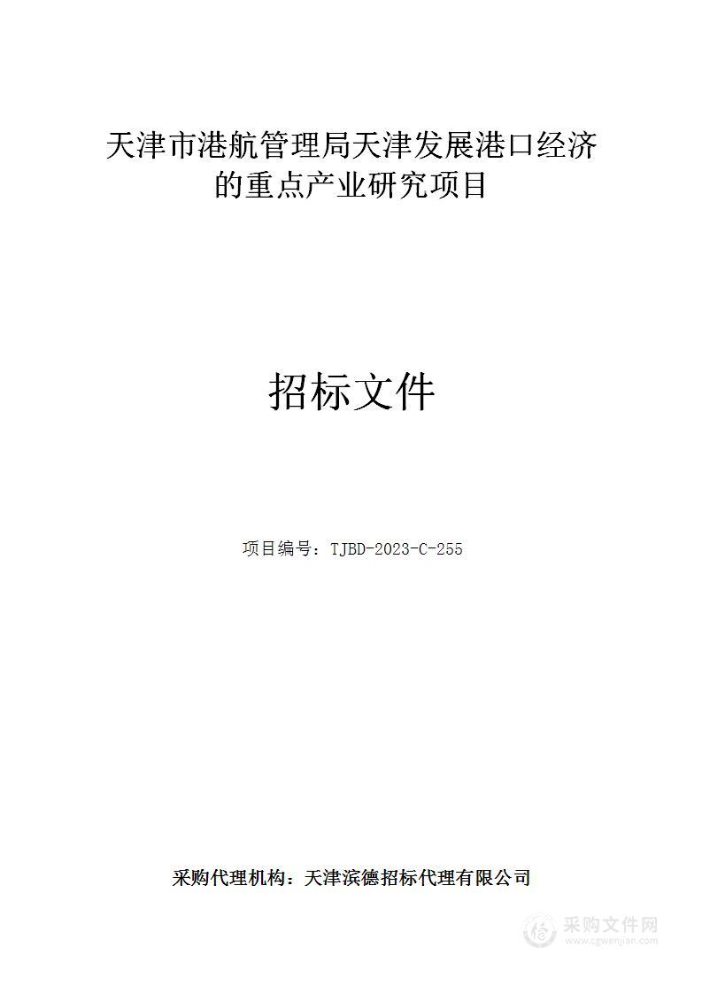 天津市港航管理局天津发展港口经济的重点产业研究项目