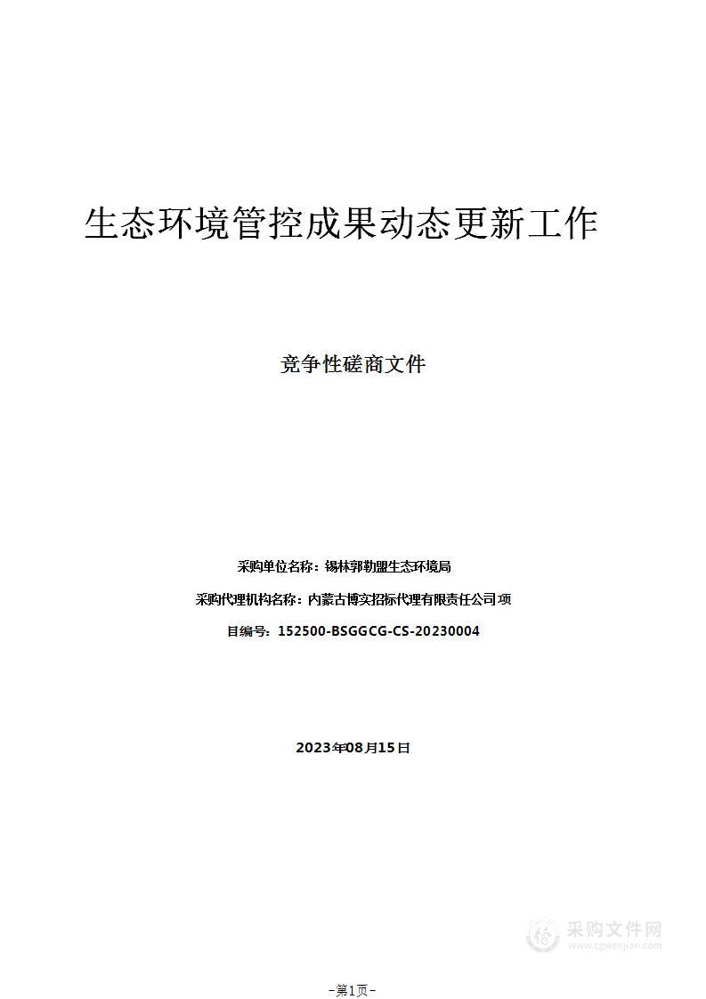 生态环境管控成果动态更新工作