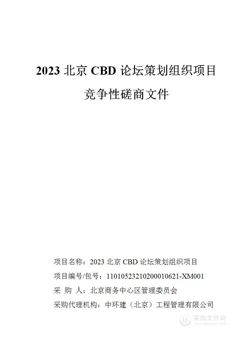 2023北京CBD论坛策划组织项目