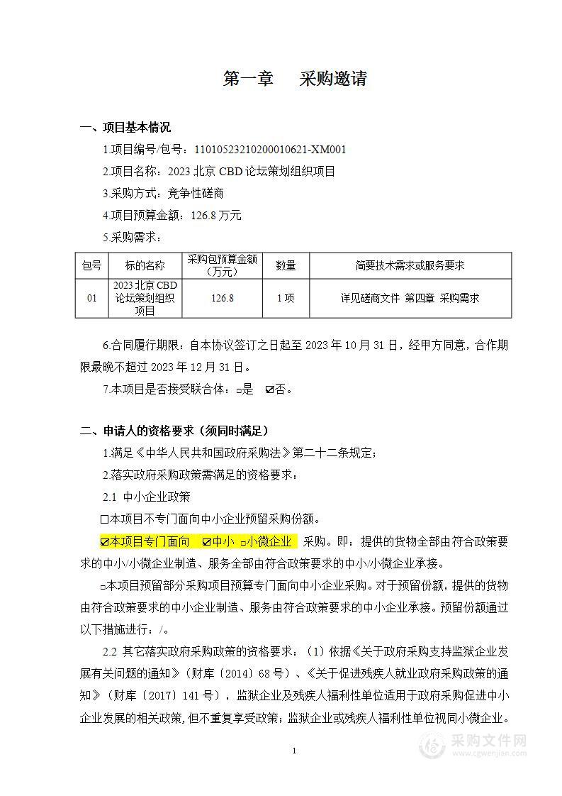 2023北京CBD论坛策划组织项目