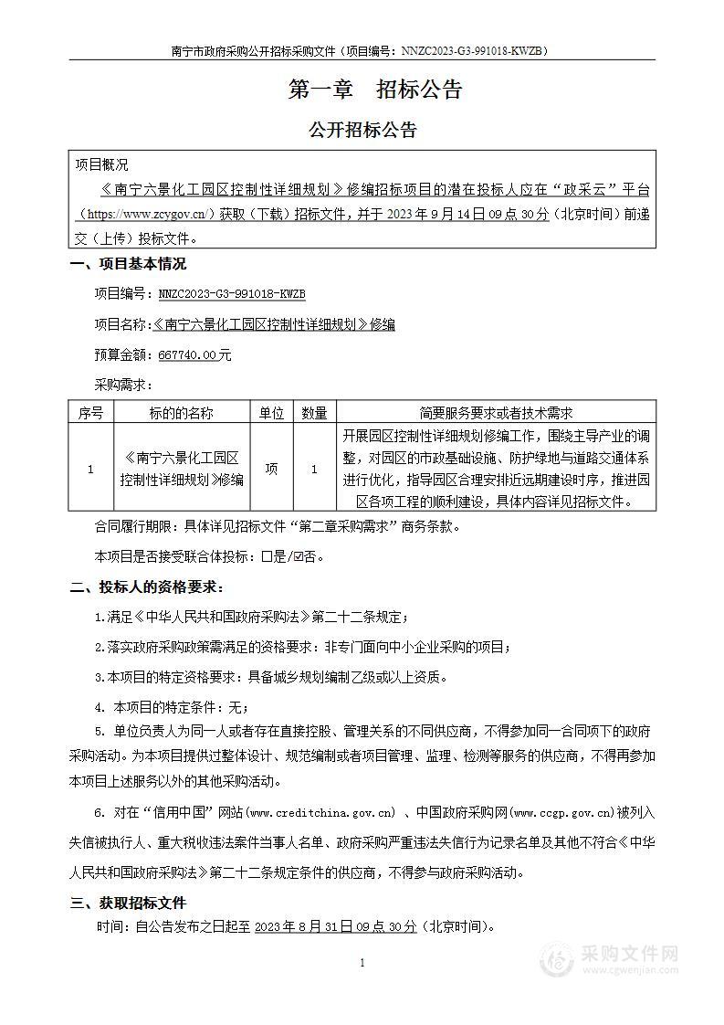 《南宁六景化工园区控制性详细规划》修编