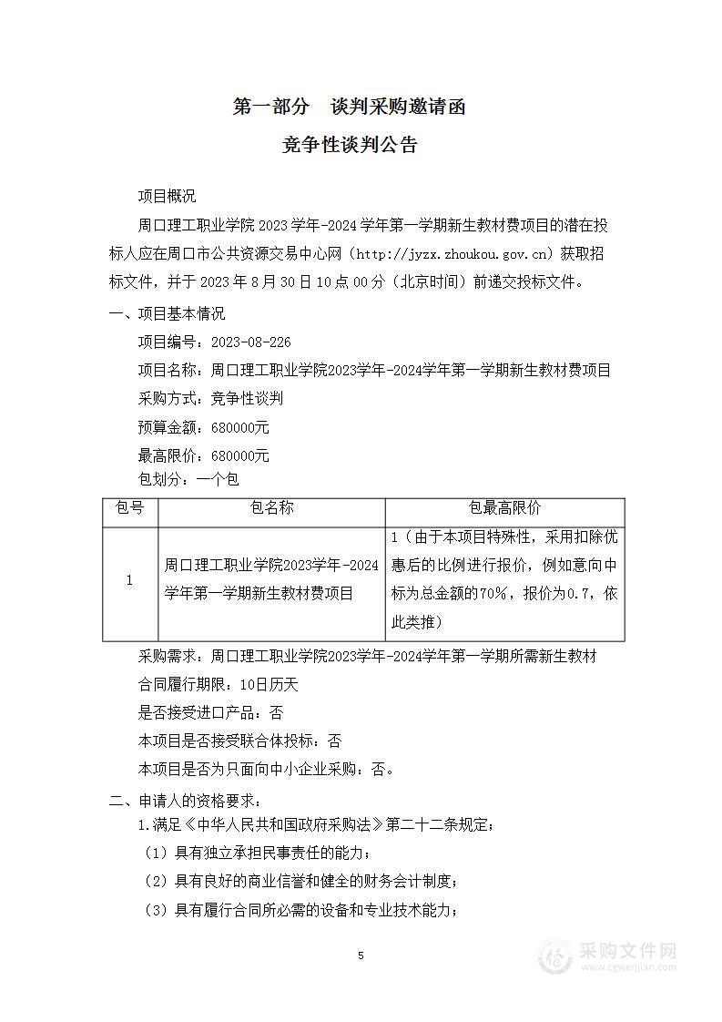 周口理工职业学院2023学年-2024学年第一学期新生教材费项目