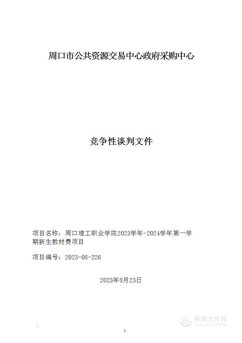 周口理工职业学院2023学年-2024学年第一学期新生教材费项目