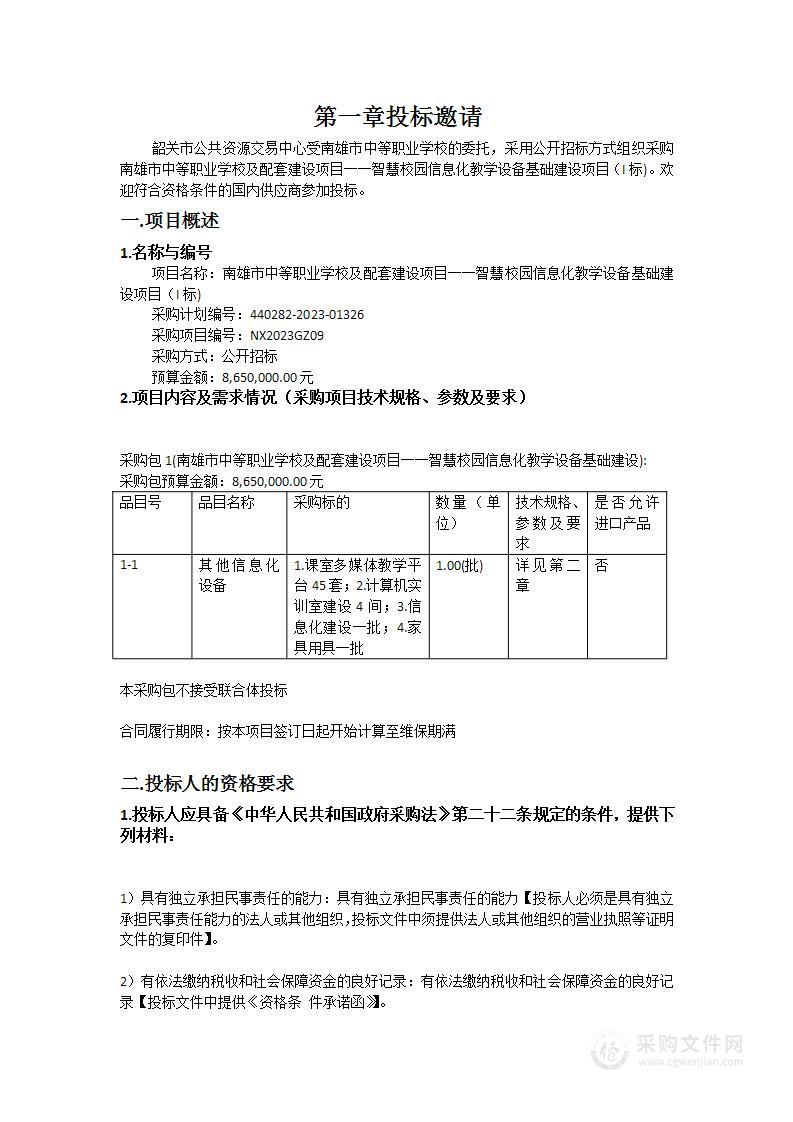 南雄市中等职业学校及配套建设项目一一智慧校园信息化教学设备基础建设项目（I标)