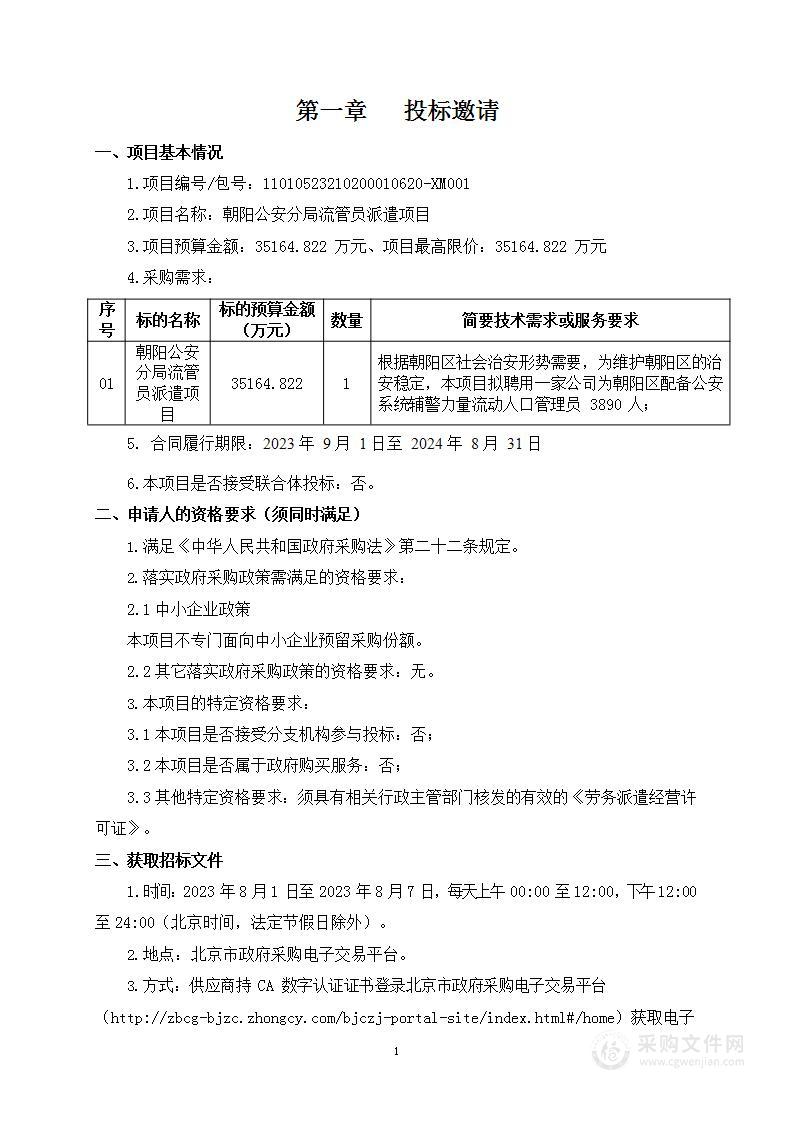 朝阳公安分局流管员派遣项目