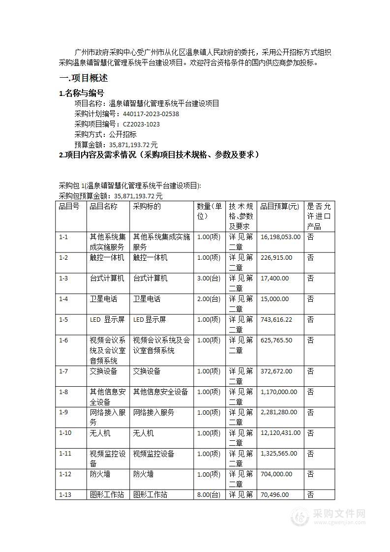 温泉镇智慧化管理系统平台建设项目