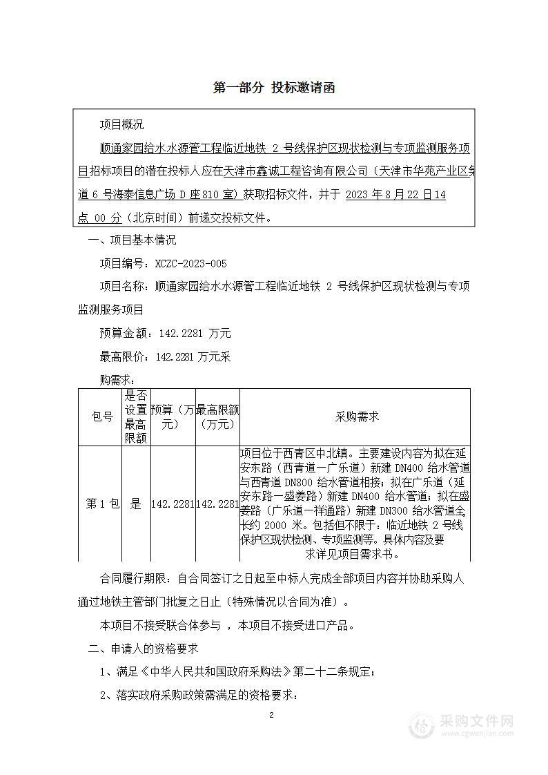 顺通家园给水水源管工程临近地铁2号线保护区现状检测与专项监测服务项目