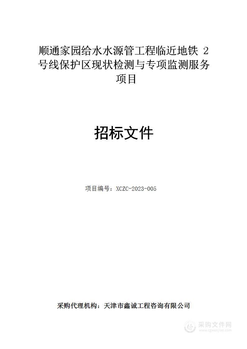 顺通家园给水水源管工程临近地铁2号线保护区现状检测与专项监测服务项目