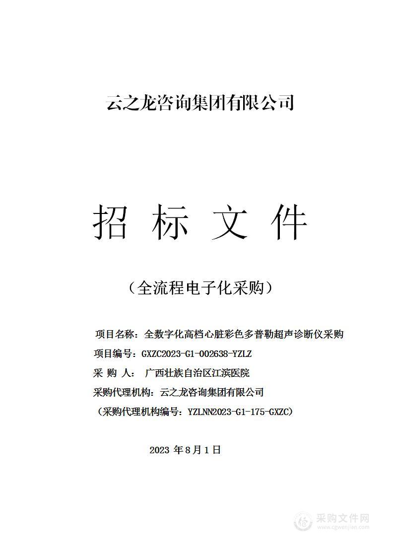 全数字化高档心脏彩色多普勒超声诊断仪采购