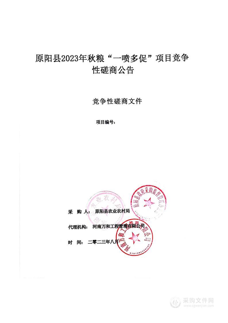 原阳县农业农村局原阳县2023年秋粮“一喷多促”项目